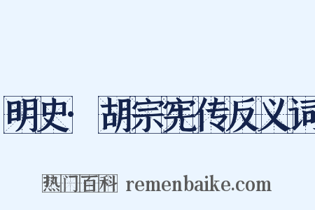 明史·胡宗宪传反义词是什么意思的图片